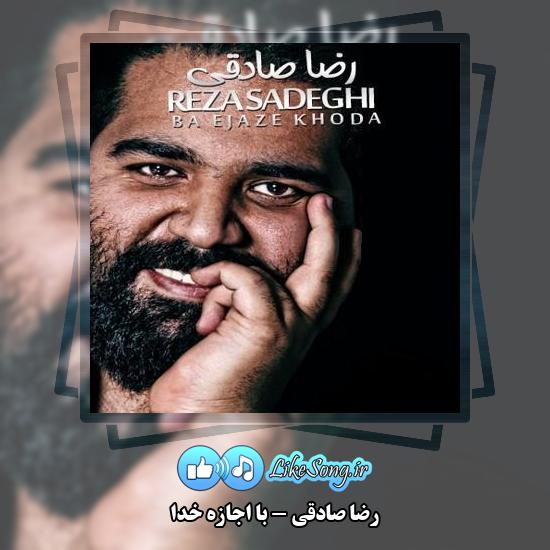 دانلود آهنگ رضا صادقی با اجازه خدا